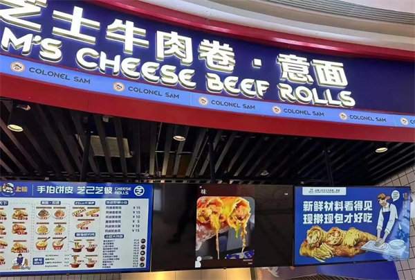 山姆上校芝士牛肉卷加盟