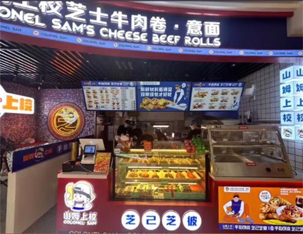 山姆上校芝士牛肉卷加盟