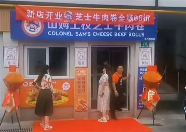 山姆上校芝士牛肉卷加盟