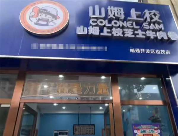 山姆上校芝士牛肉卷加盟