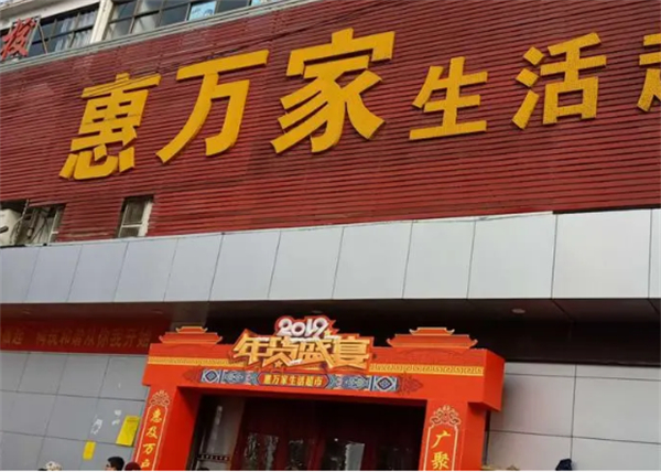 惠万家超市加盟