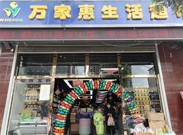 惠万家超市加盟