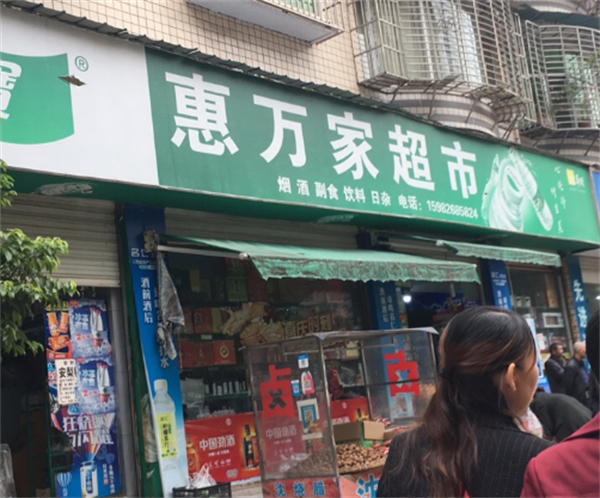 惠万家超市加盟