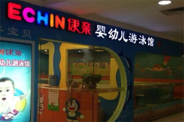 伊亲宝宝游泳馆加盟