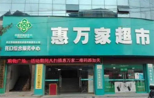 惠万家超市加盟
