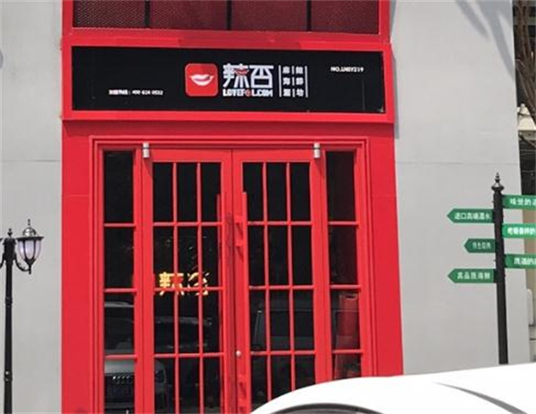 辣否麻辣海鲜加盟费