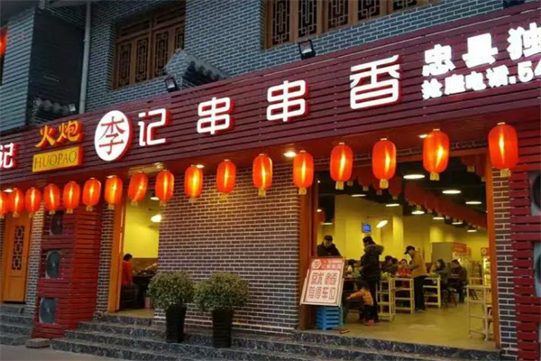 重庆李记串串香加盟
