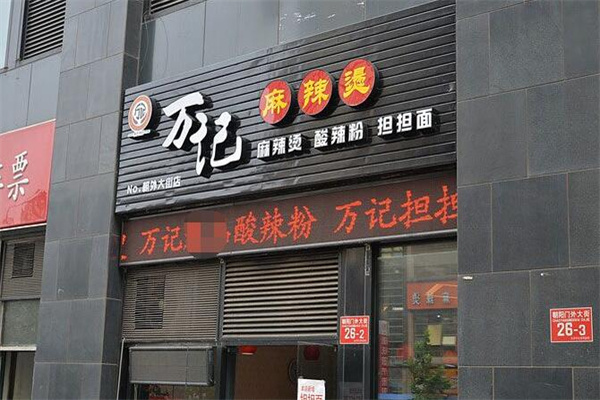 万记麻辣烫加盟