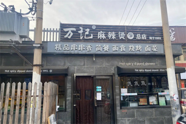万记麻辣烫加盟