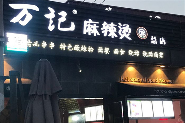 万记麻辣烫加盟