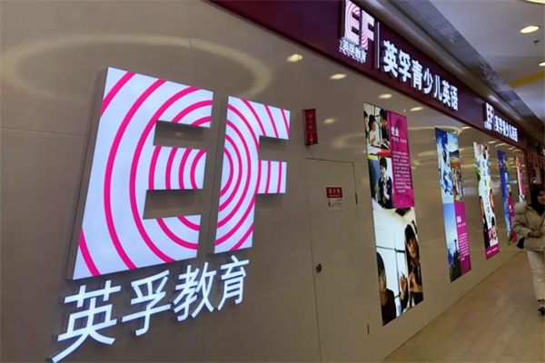 英孚教育英语加盟