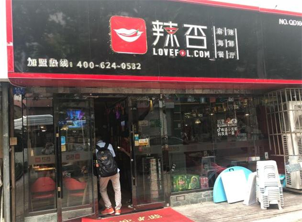 辣否麻辣海鲜加盟费