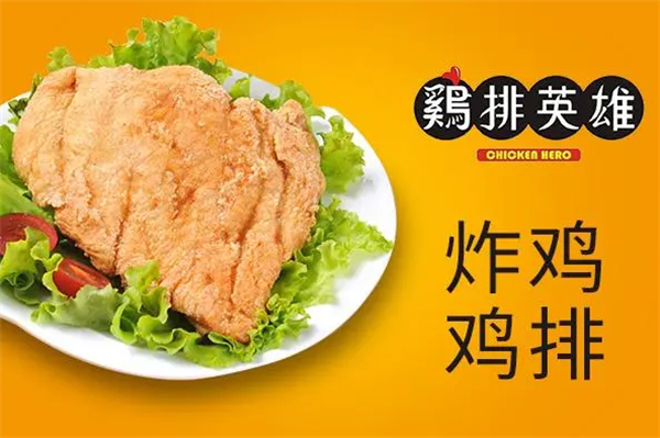 鸡排英雄加盟