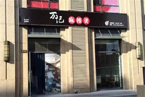 万记麻辣烫加盟