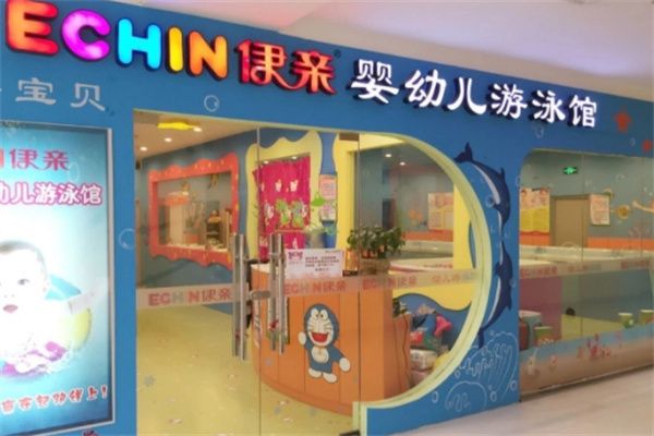 伊亲宝宝游泳馆加盟
