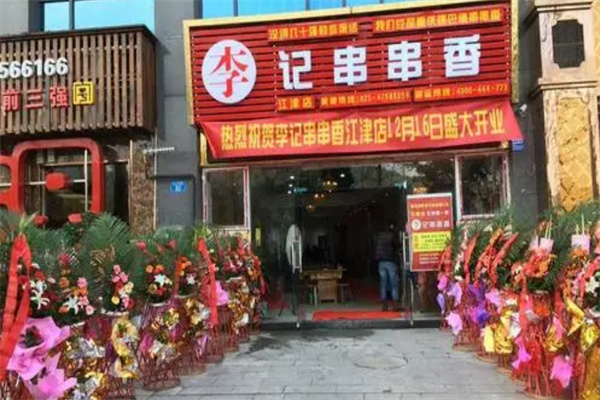 重庆李记串串香加盟