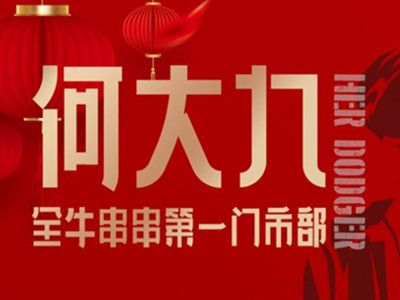 何大九全牛串串加盟费