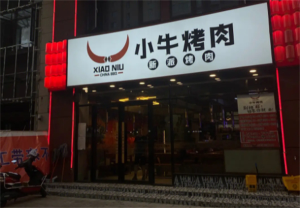 小牛家烤肉