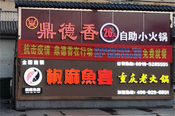 鼎德香26元自助小火锅