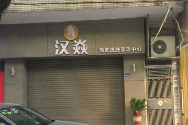 汉焱巨美特祛斑