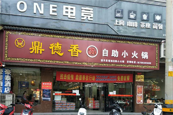 鼎德香26元自助小火锅