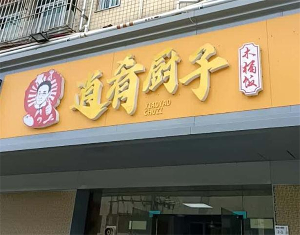 逍遥厨子木桶饭