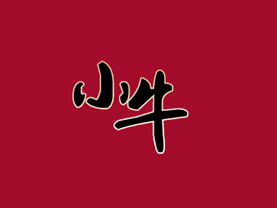 小牛家东北烤肉加盟费