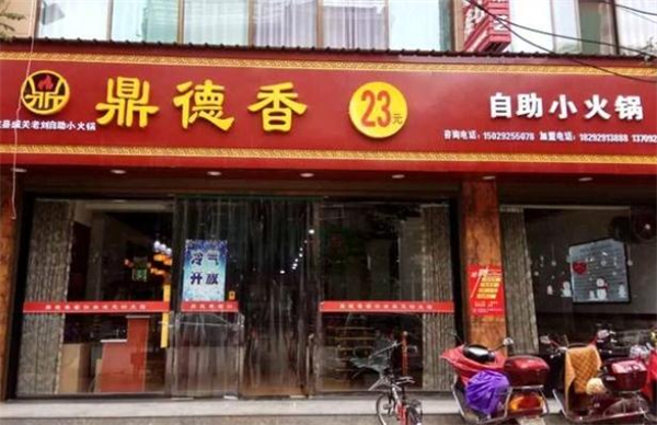 鼎德香26元自助小火锅