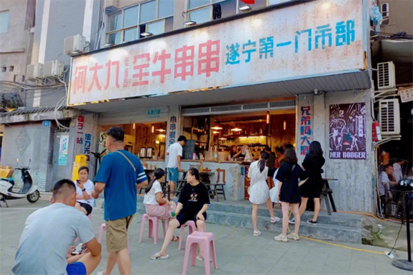 何大九全牛串串