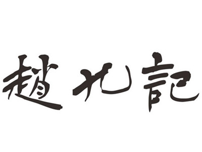 赵九记火锅加盟费