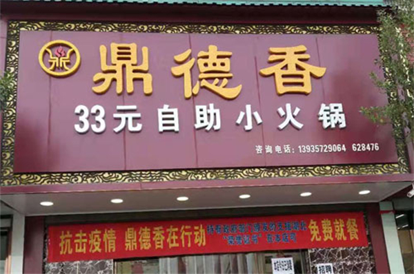 鼎德香26元自助小火锅