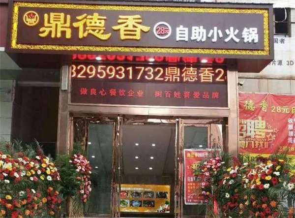 鼎德香26元自助小火锅