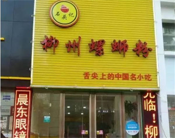 石头记柳州螺蛳粉