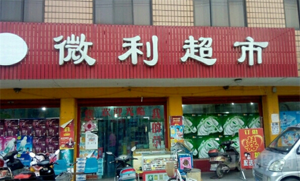 微利超市加盟