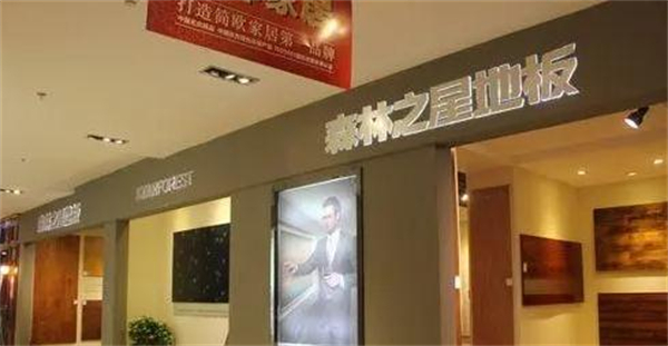森林之星地板加盟