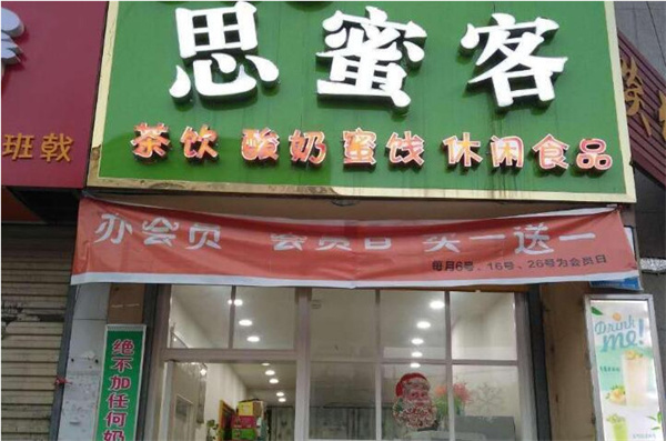 思蜜客冻酸奶加盟