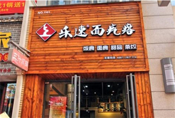 乐速面疙瘩加盟