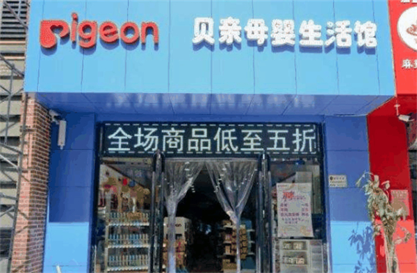 贝亲婴儿用品加盟