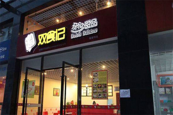 双食记甜品店加盟