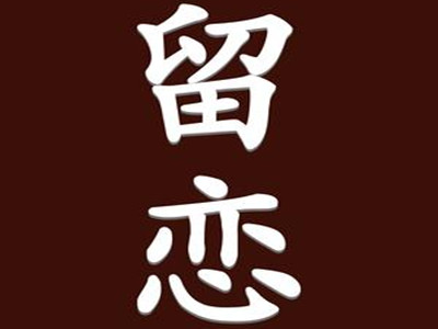 留恋饰品加盟费