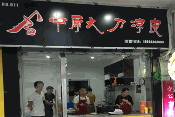 中原大刀凉皮烧饼加盟