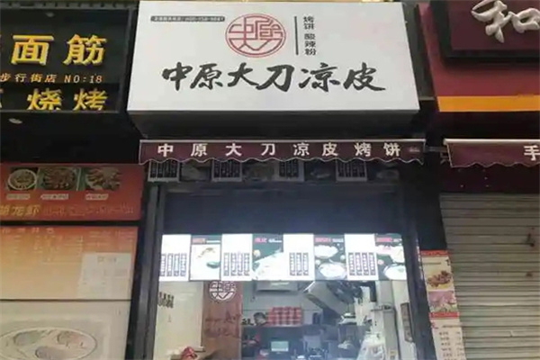 中原大刀凉皮烧饼加盟