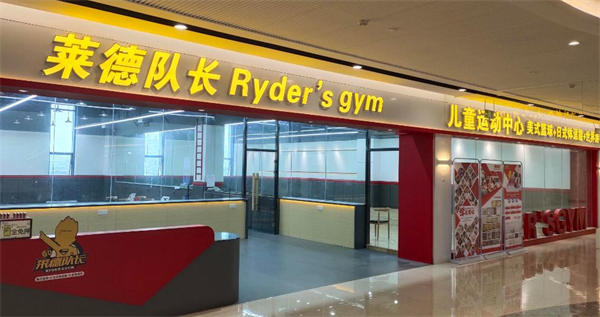 莱德队长儿童运动中心