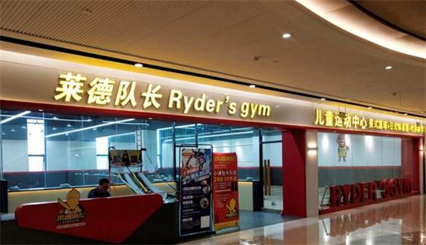 莱德队长儿童运动中心