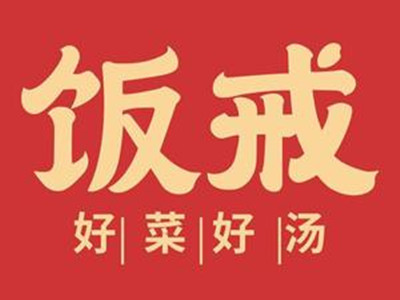饭戒小碗菜加盟费