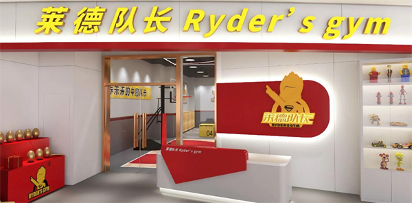 莱德队长儿童运动中心