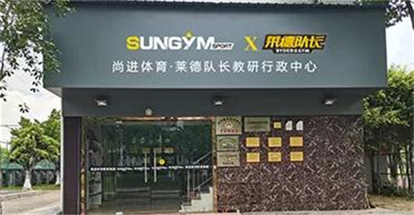 莱德队长儿童运动中心