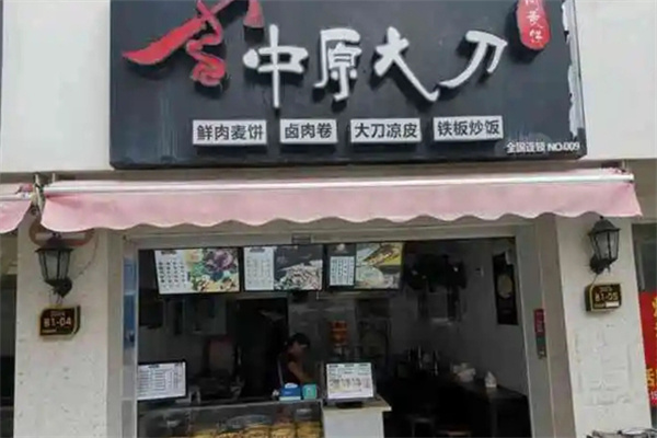 中原大刀凉皮烧饼加盟