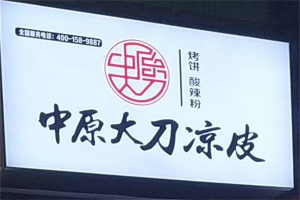 中原大刀凉皮烧饼加盟