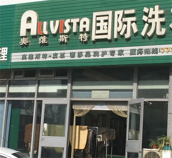 奥维斯特国际洗衣加盟